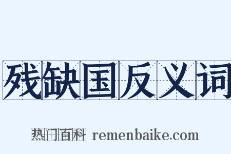 残缺国反义词是什么意思的图片